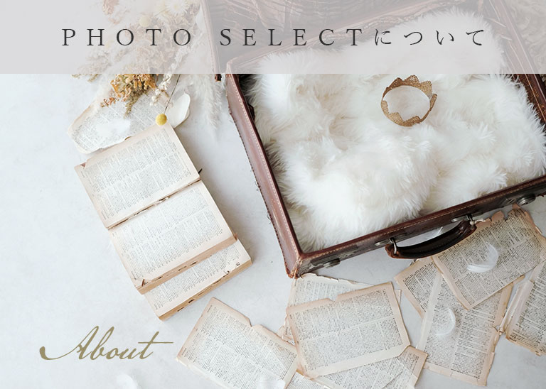 PHOTO SELECTとは